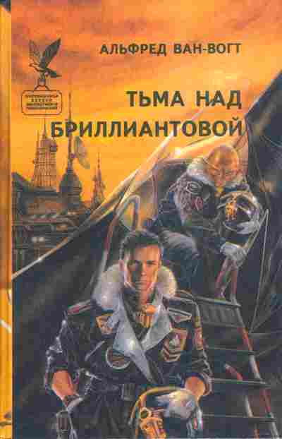 Книга Ван-Вогт А. Тьма над бриллиантовой, 11-4783, Баград.рф